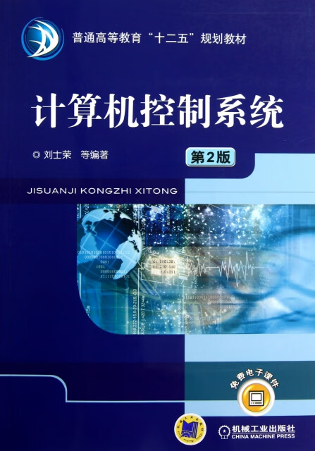 《計算機控制系統(tǒng)（第2版）》 ISBN 9787111396505與計算機系統(tǒng)服務(wù)的深度融合