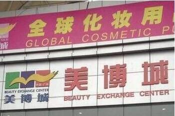 廣州化妝品批發(fā)市場有哪些